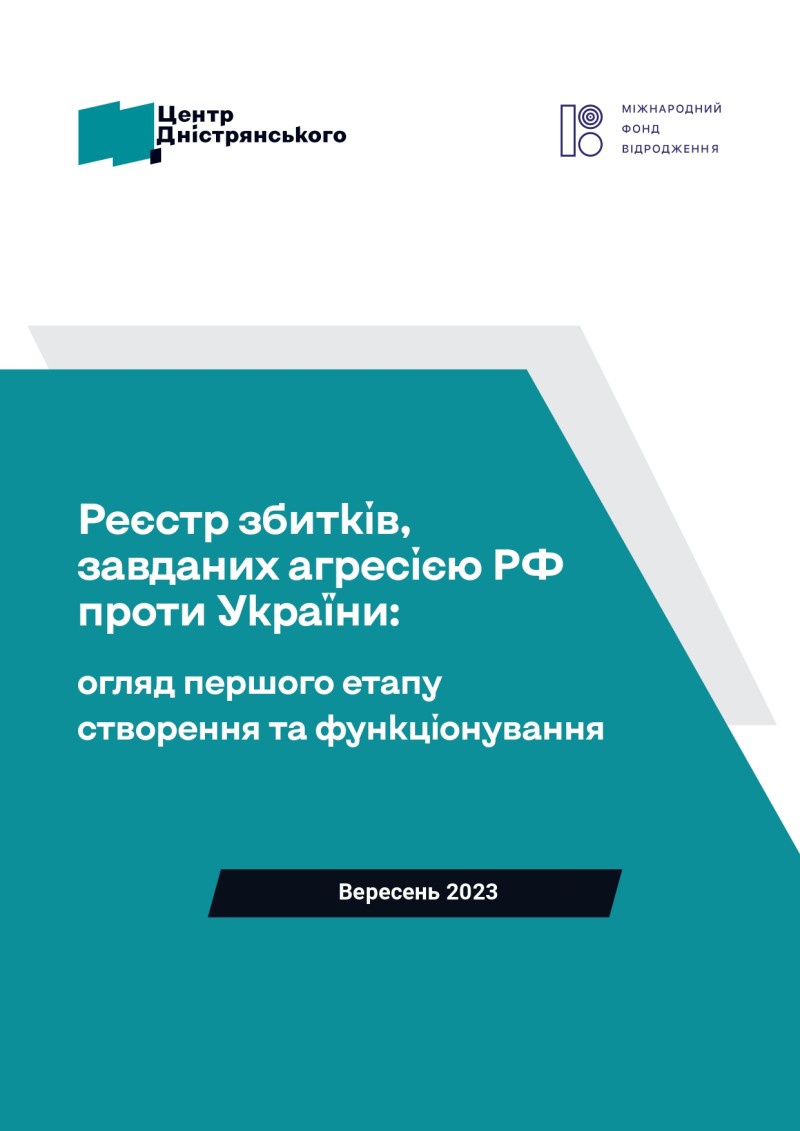 Реєстр збитків, завданих агресією РФ проти України: огляд першого етапу створення та функціонування