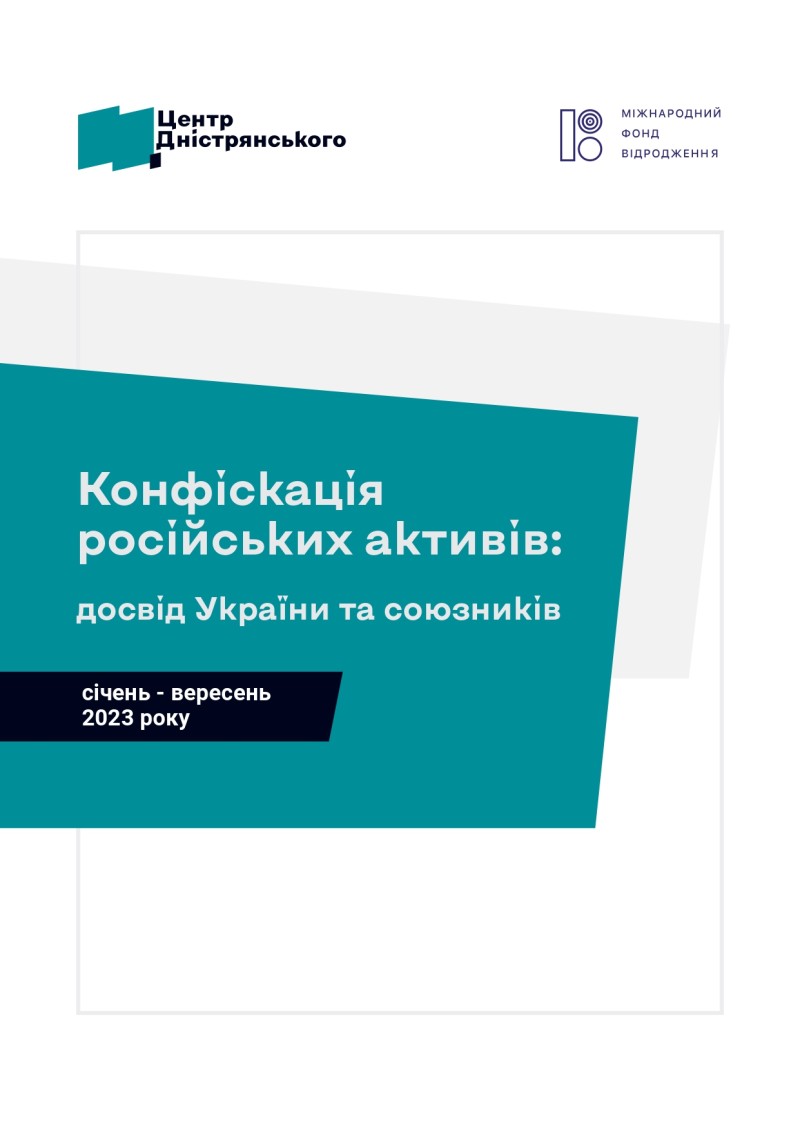 Конфіскація російських активів: досвід України та союзників (січень - вересень 2023 року)
