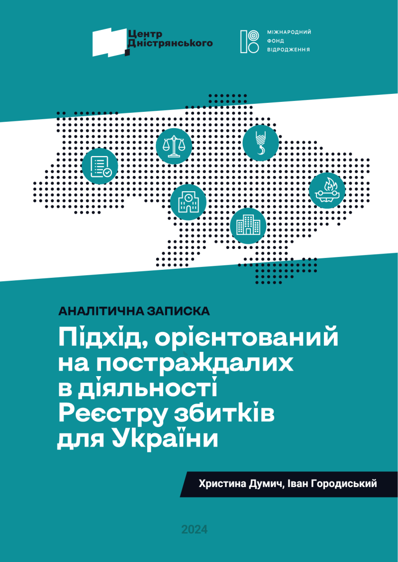 Підхід, орієнтований на постраждалих в діяльності Реєстру збитків для України