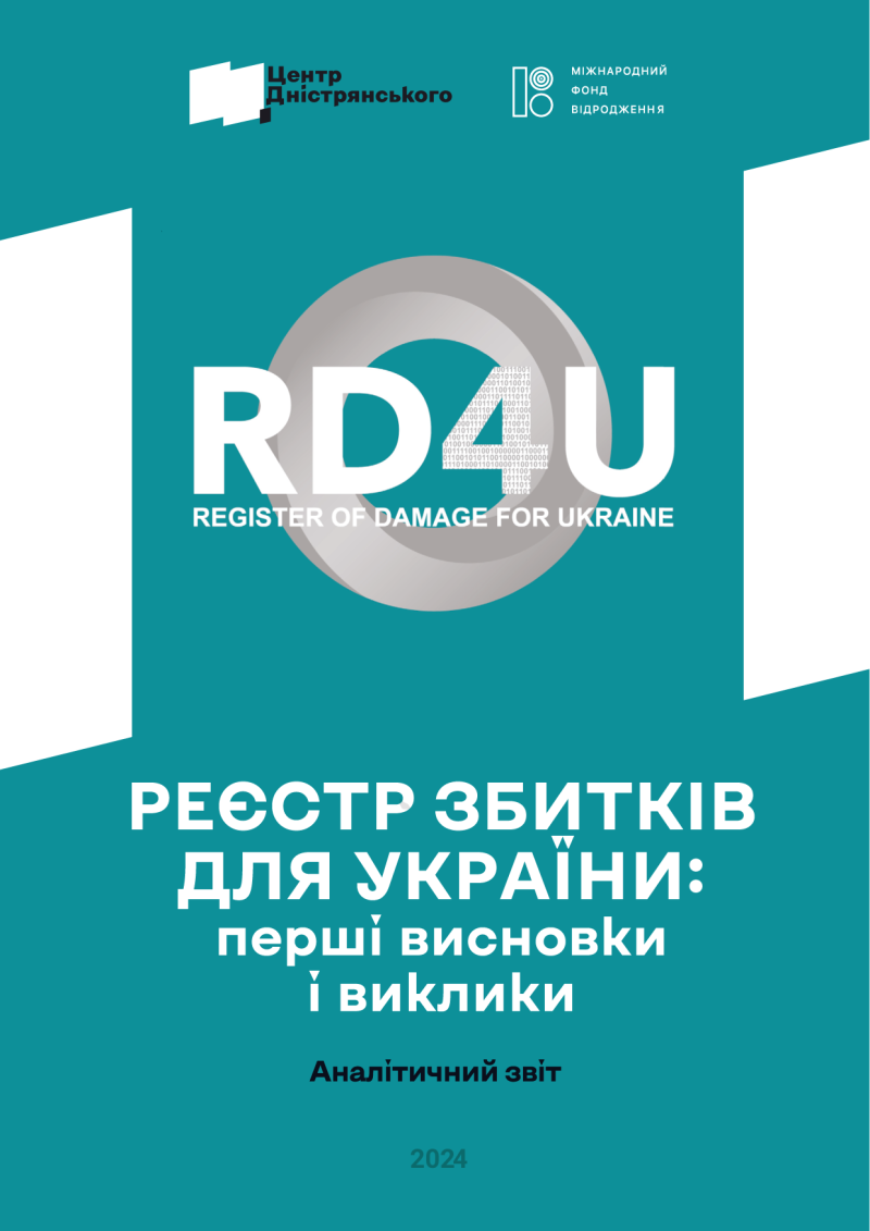 Реєстр збитків для України: перші висновки і виклики