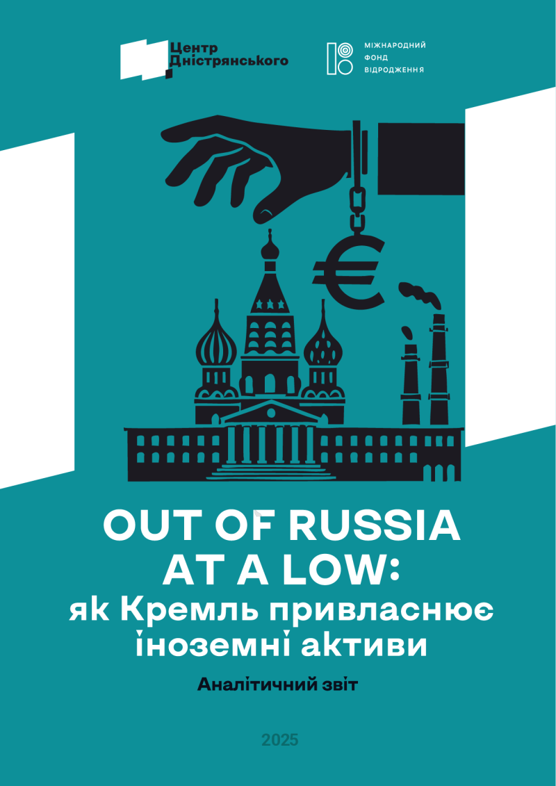 Out of Russia at a Low: як Кремль привласнює іноземні активи