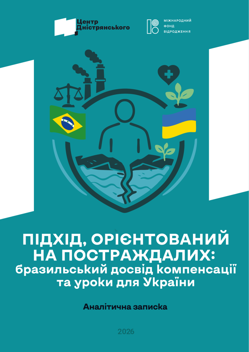 Підхід, орієнтований на постраждалих:  бразильський досвід компенсації та уроки для України