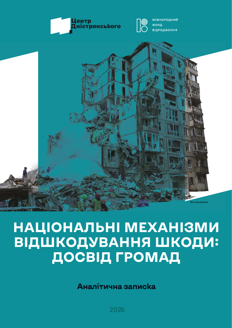 Національні механізми відшкодування шкоди: досвід громад